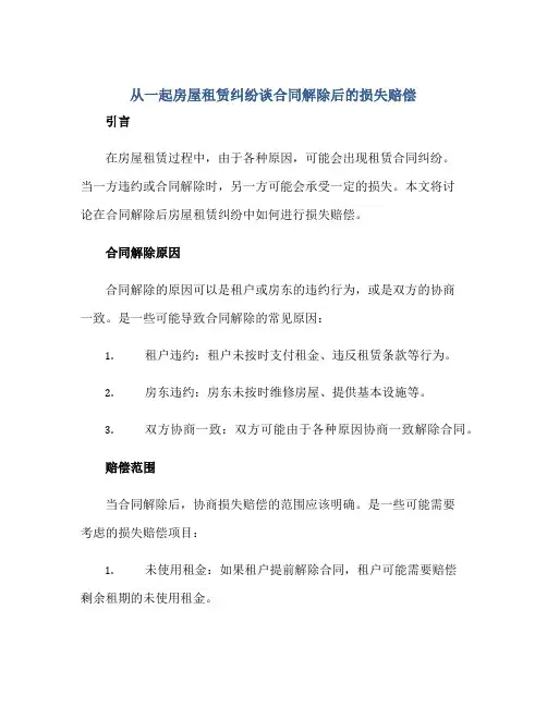 2023从一起房屋租赁纠纷谈合同解除后的损失赔偿