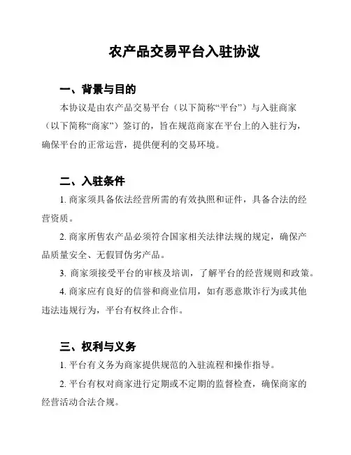 农产品交易平台入驻协议