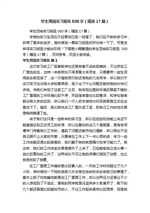 学生顶岗实习报告500字（精选17篇）