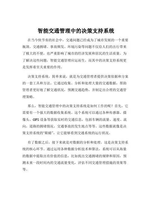 智能交通管理中的决策支持系统