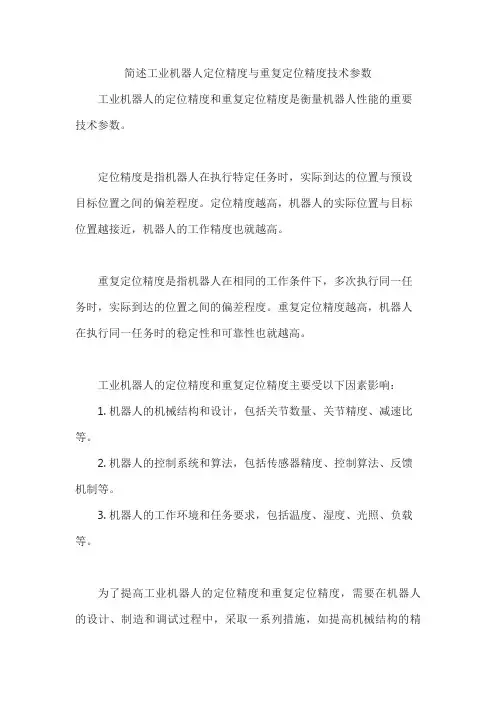 简述工业机器人定位精度与重复定位精度技术参数