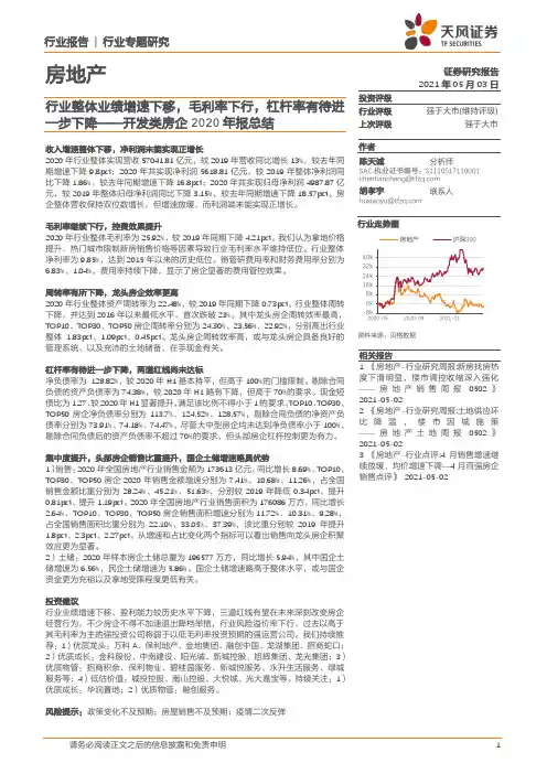 房地产行业专题研究：开发类房企2020年报总结-行业整体业绩增速下移，毛利率下行，杠杆率有待进一步下