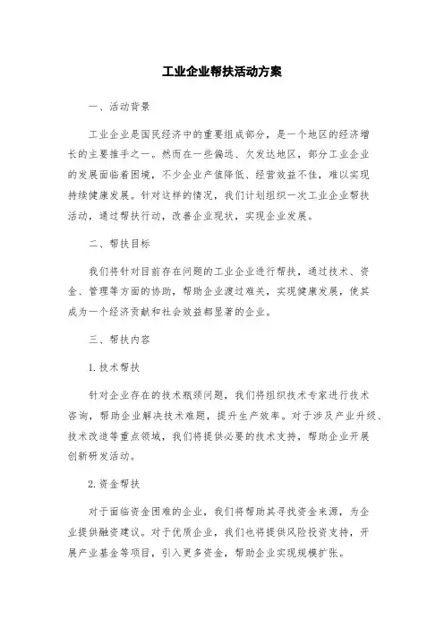 工业企业帮扶活动方案