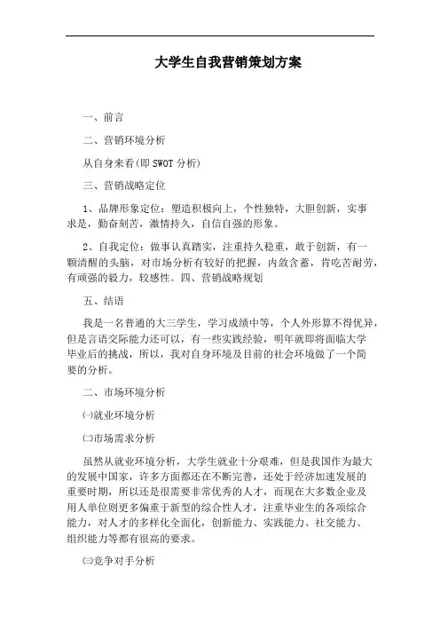 大学生自我营销策划方案