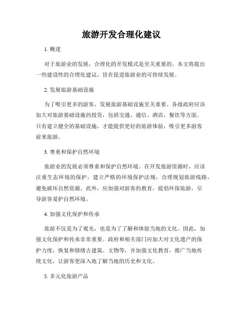 旅游开发合理化建议