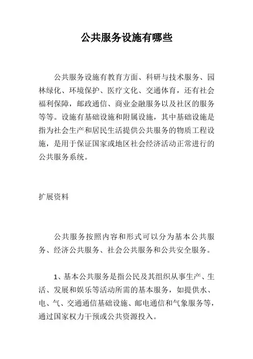 公共服务设施有哪些