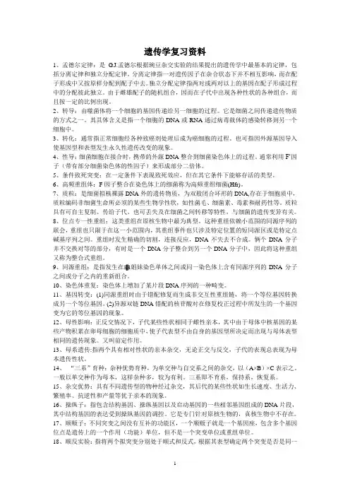 遗传学名词解释