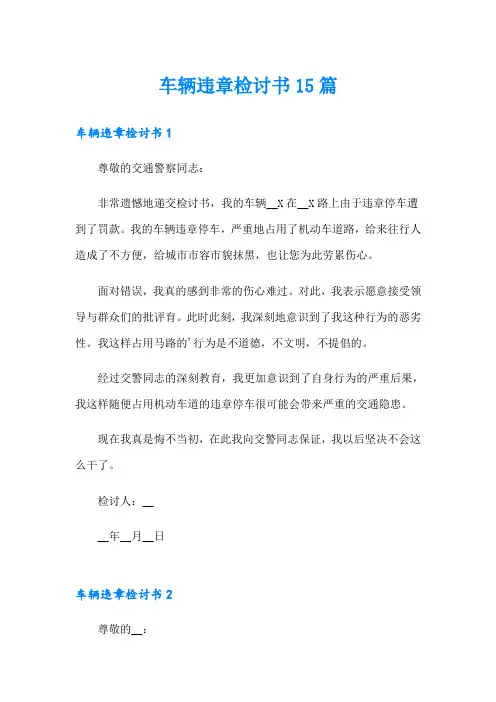 车辆违章检讨书15篇