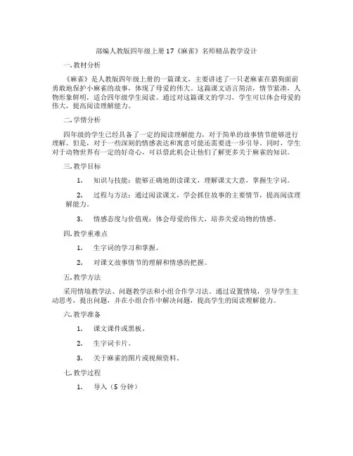 部编人教版四年级上册17《麻雀》名师精品教学设计