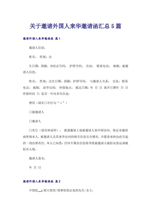 关于邀请外国人来华邀请函汇总5篇