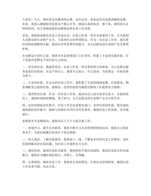 竞聘应急演讲稿范文