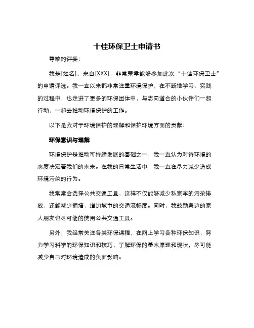 十佳环保卫士申请书