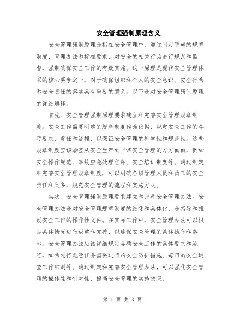 安全管理强制原理含义