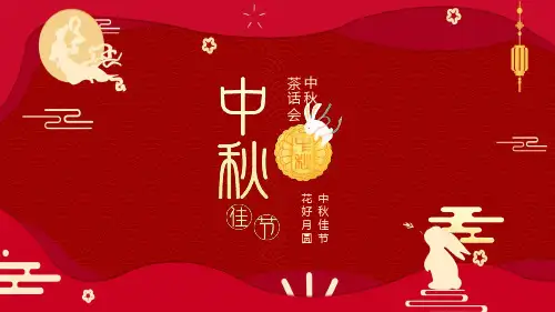 中秋佳节花好月圆中秋茶话会学习PPT动态模板