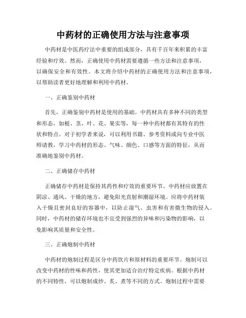 中药材的正确使用方法与注意事项
