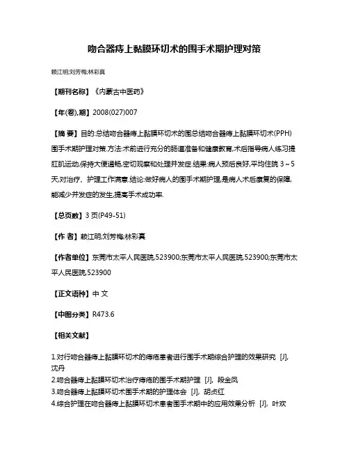 吻合器痔上黏膜环切术的围手术期护理对策