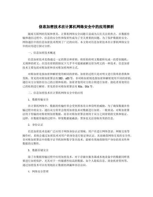 信息加密技术在计算机网络安全中的应用探析