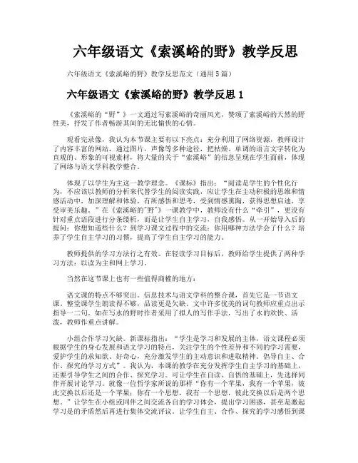 六年级语文《索溪峪的野》教学反思