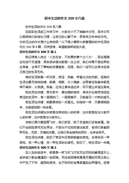 初中生活的作文300字八篇