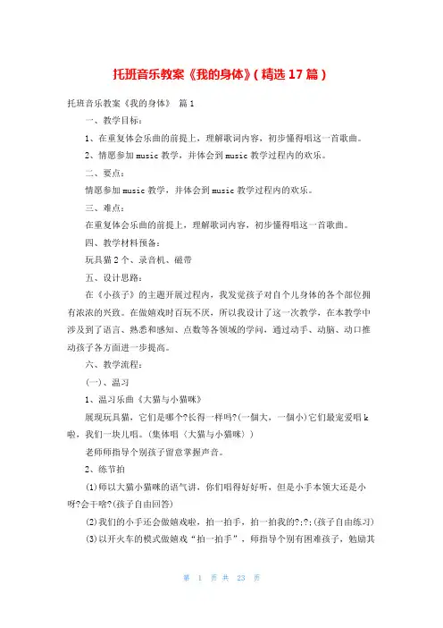 托班音乐教案《我的身体》(精选17篇)