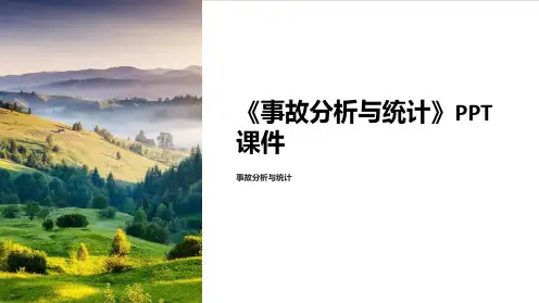 《事故分析与统计》课件