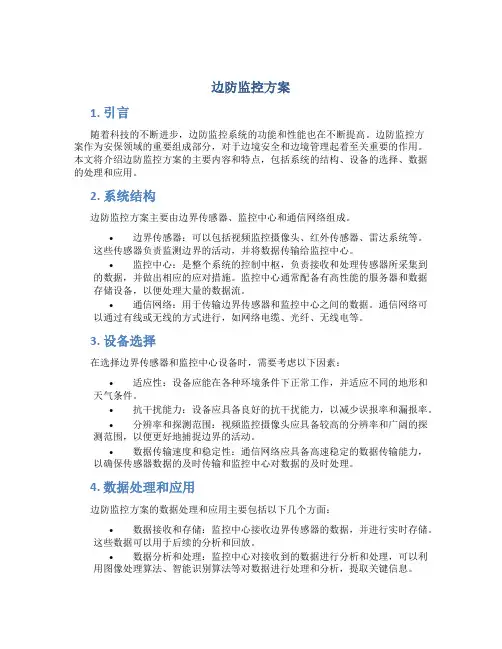 边防监控方案