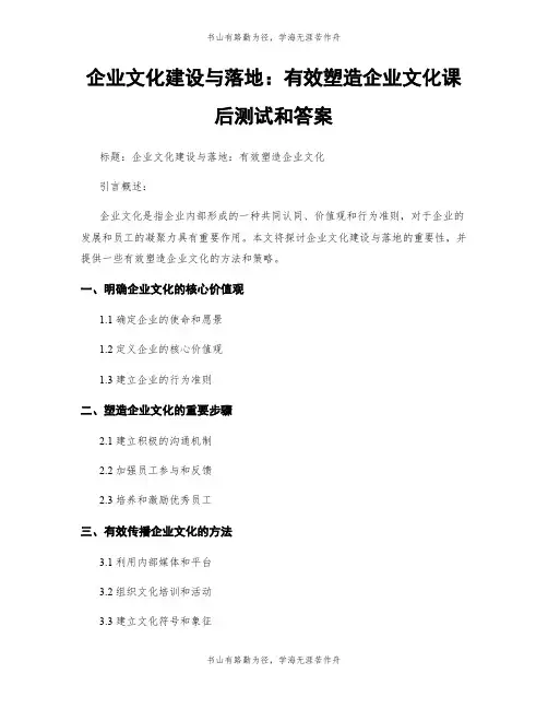 企业文化建设与落地：有效塑造企业文化课后测试和答案