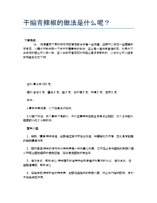 干煸青辣椒的做法是什么呢？【养生健康食谱大全】
