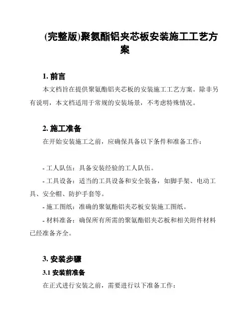 (完整版)聚氨酯铝夹芯板安装施工工艺方案