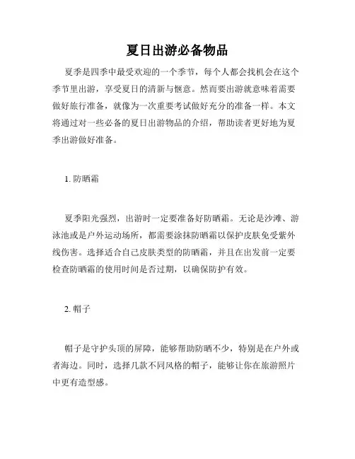 夏日出游必备物品