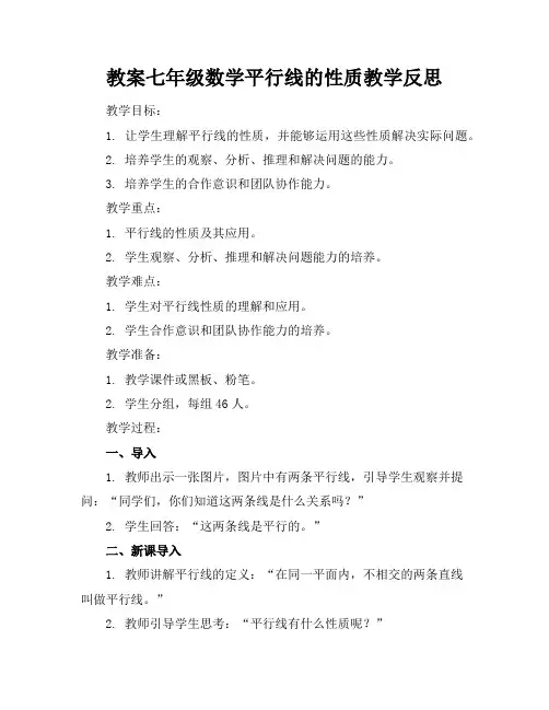 七年级数学平行线的性质教学反思