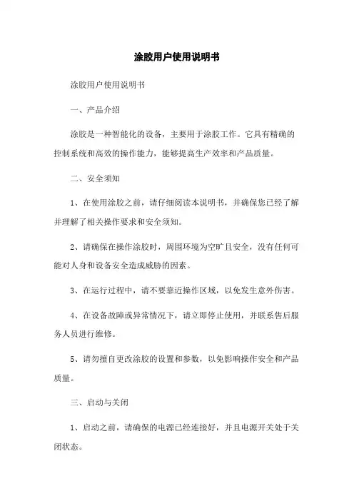 涂胶机器人用户使用说明书