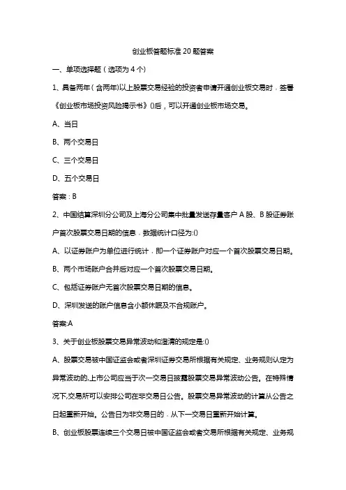 创业板答题标准20题答案