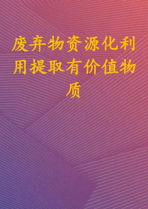 废弃物资源化利用提取有价值物质