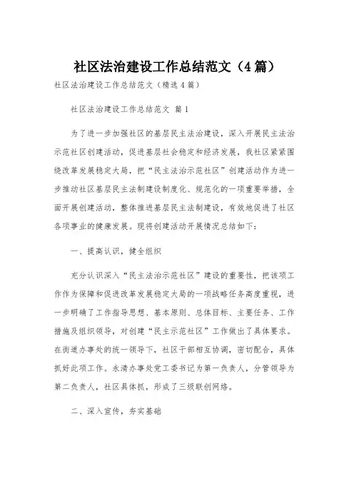 社区法治建设工作总结范文(4篇)