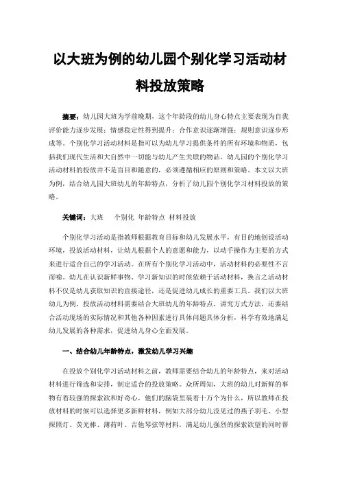以大班为例的幼儿园个别化学习活动材料投放策略