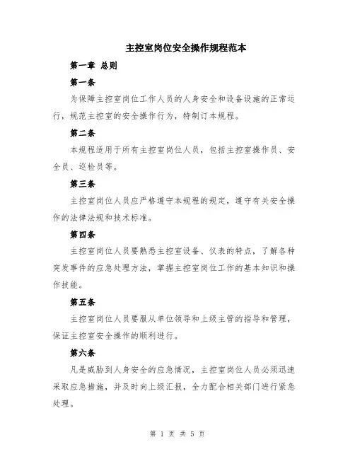主控室岗位安全操作规程范本