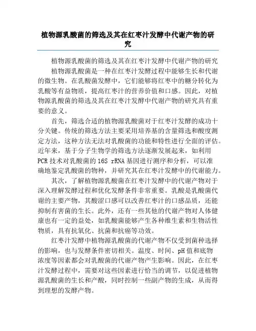 植物源乳酸菌的筛选及其在红枣汁发酵中代谢产物的研究