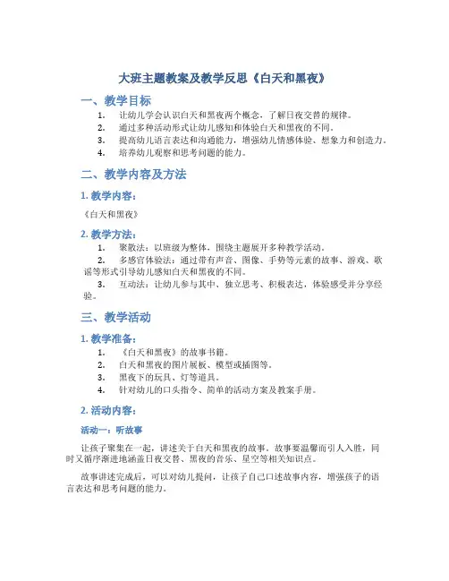 大班主题教案及教学反思《白天和黑夜》