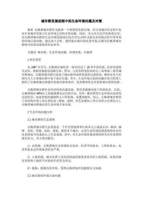 城市群发展进程中的生态环境问题及对策