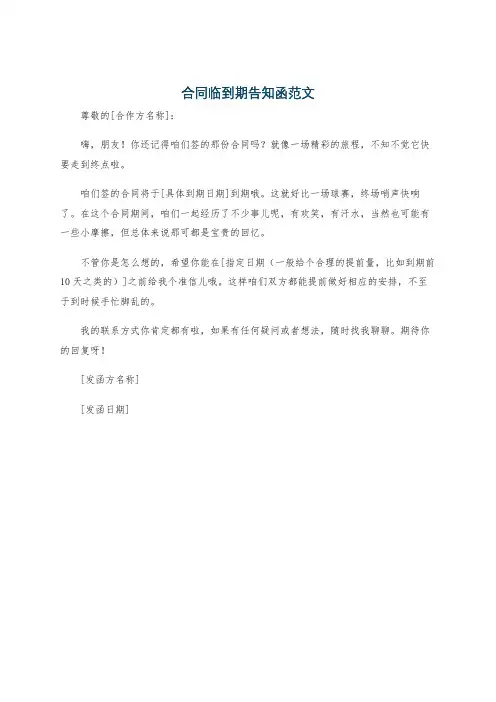 合同临到期告知函范文