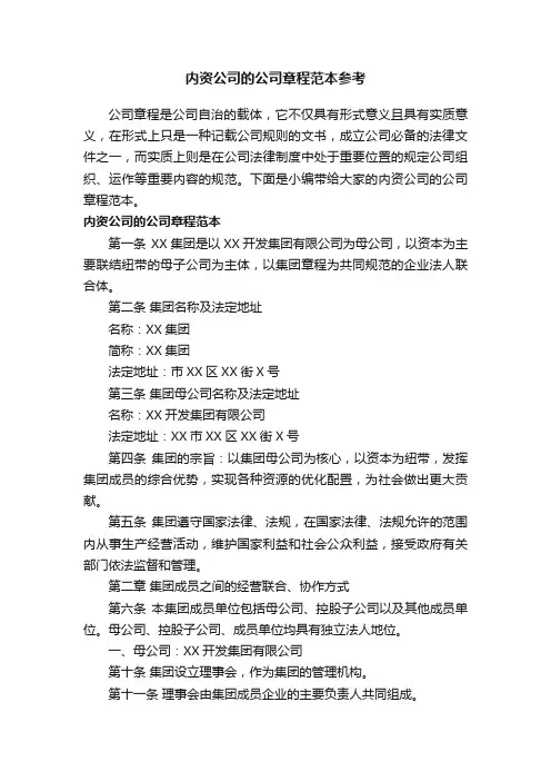 内资公司的公司章程范本参考