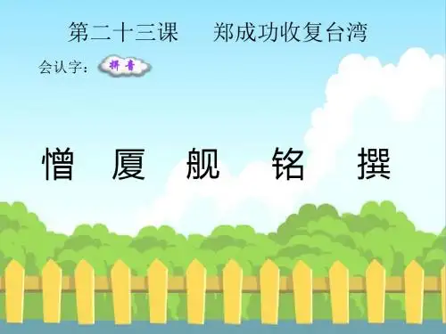 最新语文S版五年级语文下册23 郑成功收复台湾_生字词学习(会认字、会写字)生字精品课件(模板)