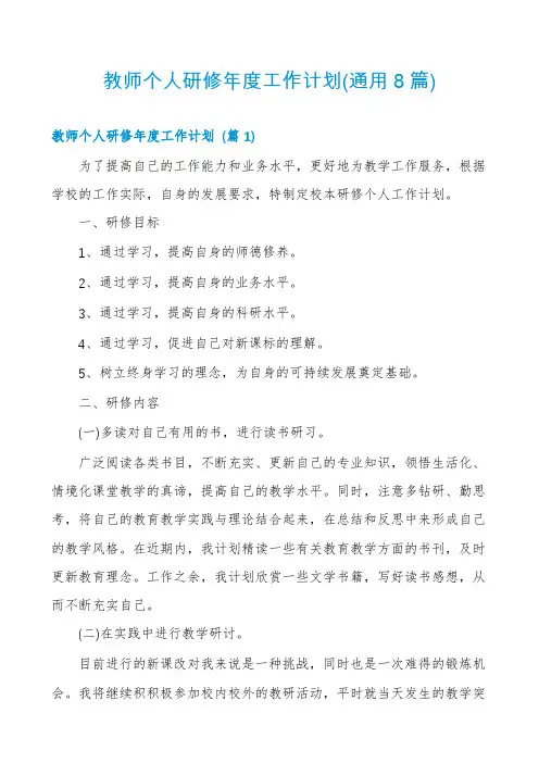 教师个人研修年度工作计划(通用8篇)