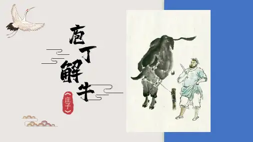 1.3《庖丁解牛》课件高中语文统编版必修下册