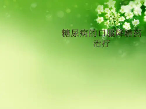 糖尿病的口服降糖药治疗优秀课件