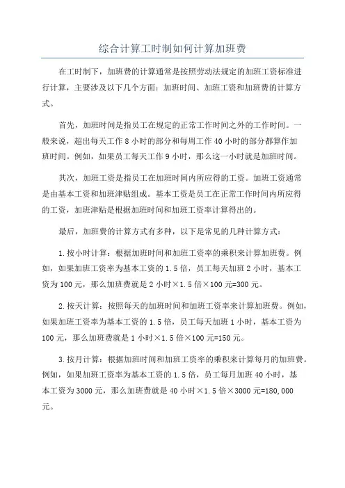 综合计算工时制如何计算加班费