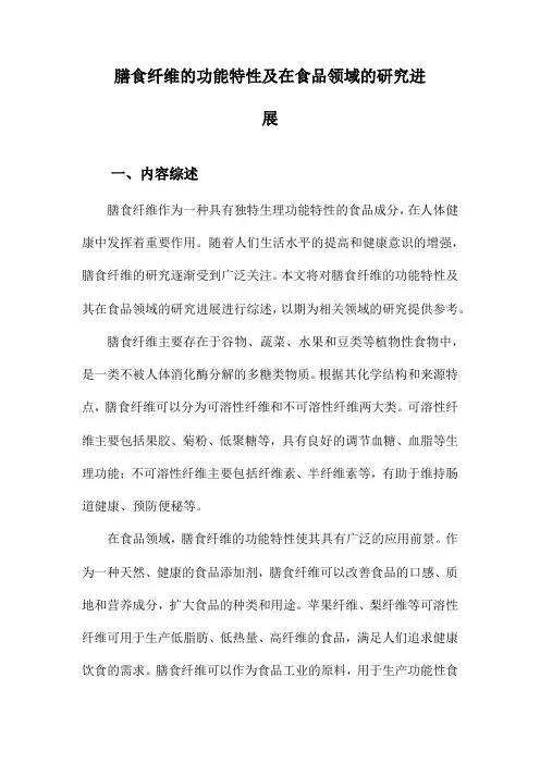 膳食纤维的功能特性及在食品领域的研究进展