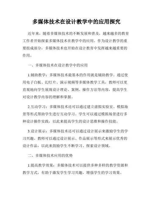 多媒体技术在设计教学中的应用探究