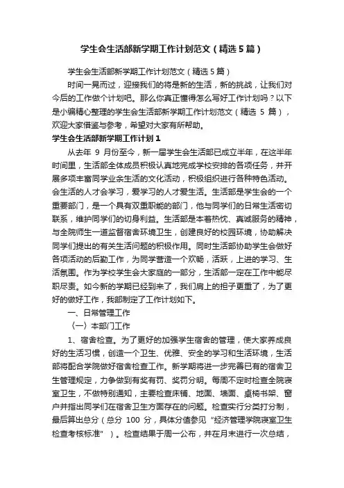 学生会生活部新学期工作计划范文（精选5篇）